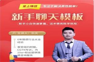 《新手聊天模板》爱上情感系列课网盘下载4.7GB