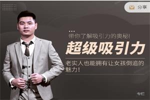 《超级吸引力》爱上情感系列课网盘下载3.7GB