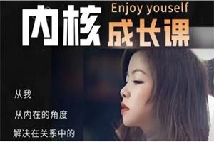 情感薄荷《内核成长课》关系中的强者思维网盘下载10.7GB