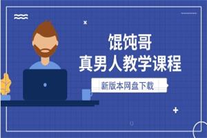 馄饨哥真男人教学课程（新版本）网盘下载11.8GB