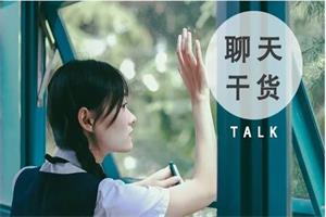 聊天课程《一字一句教你聊天》网盘下载6.3GB