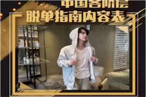 《中国各阶层脱单指南》梵公子2023年新课网盘下载19.9GB