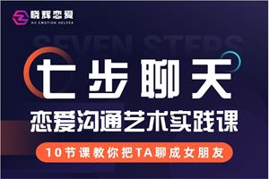 《七步聊天》晓辉系列课网盘下载2.1GB