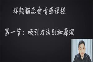 《坏熊猫情商提升课》网盘下载206.1MB