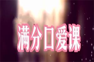 《让情侣越久越爱的“满分口爱课”》李熙墨系列课网盘下载852.1MB