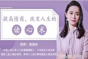 梁晓玲《改变人生的读心术20节【完结】》超清1080p网盘下载506.7MB