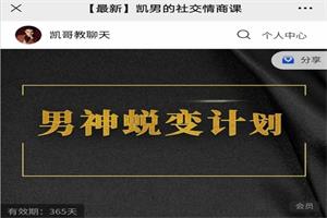 《凯男的社交情商课》价值3899网盘下载22.9GB