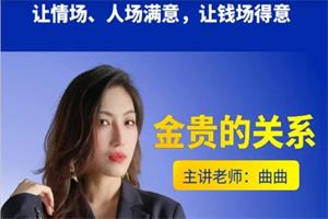 《金贵的关系》曲曲大女人系列网盘下载4.5GB