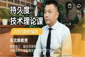 韩教授持久度技术理论课，21天打造持9猛男网盘下载531.3MB