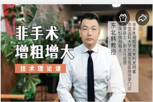 韩教授增粗增大入门版20天训练套餐（最新）网盘下载1.3GB