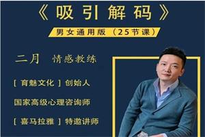 《吸引力解码》二月情感系列课网盘下载1.5GB