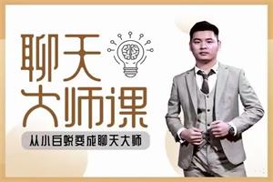 聊天大师课（聊如指掌3.0全新来袭！）网盘下载8.5GB