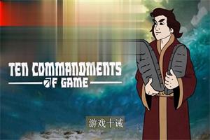 《十诫》最新人工翻译网盘下载4.7GB