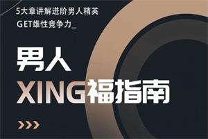 旭旭《男人性福指南》价值399网盘下载143.8MB