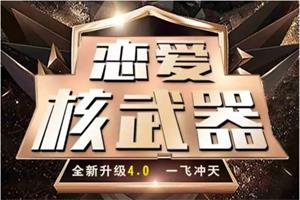 《恋爱核武器4.0》七分学堂经典课网盘下载8.4GB