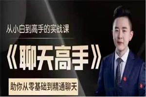 《聊天高手》大鹏聊天课程网盘下载1.4GB