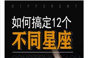《如何搞定十二星座》方衍晴课程网盘下载2.8GB
