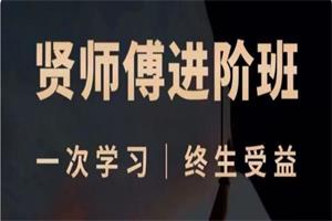 贤师傅《进阶课程班》网盘下载7.3GB