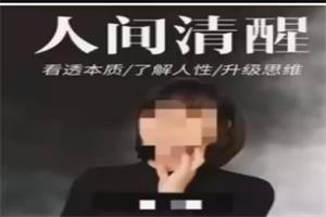 若初的人间清醒课堂网盘下载1.4GB