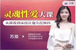 灵魂X爱大课：从撩拨到床技让他失控颤抖 【苏眉两性课程】2.6GB
