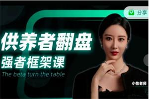 小怡子《供养者翻盘-强者框架课》网盘下载1.5GB