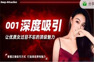 《男性深度吸引课》柴姐课程网盘下载3GB