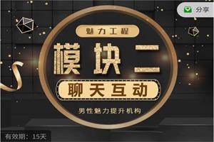 模块二《聊天攻略》网盘下载475.5MB