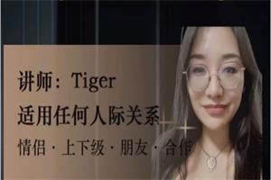 【tiger老师】强者思维提升价值-情感认知系统课网盘下载87.9MB