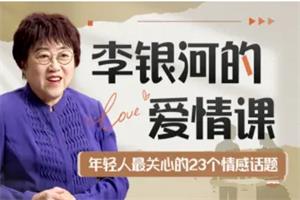 李银河的爱情课《中国青年的情感与婚姻》网盘下载1.1GB