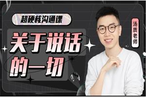 超硬核沟通课：关于说话的一切（完结）网盘下载1.9GB