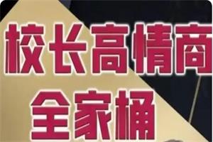 2023校长高情商VIP（新增更新）网盘下载590MB