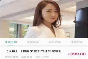 《强势文化下的认知秘籍》米娅系列课网盘下载1.9GB