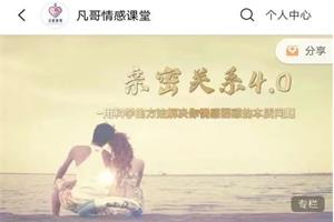 凡哥《亲密关系4.0》价值4388网盘下载946MB