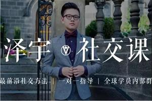 泽宇《如何成为顶级社交达人，拥有高价值人脉和社交圈》完结网盘下载1GB