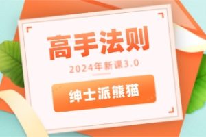 熊猫2024年新课3.0《高手法则》网盘下载1.3GB