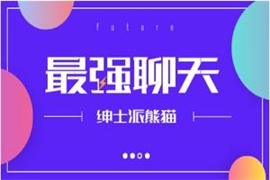 熊猫2024年重磅付费课程《最强聊天》网盘下载665.3MB