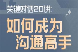 关键对话20讲：如何成为沟通高手网盘下载5.2GB