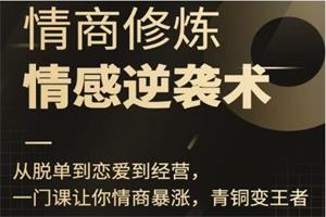 秋天老师《高情感逆袭》网盘下载35.8GB