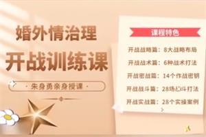 朱身勇《婚外情治理》开战篇网盘下载967.4MB