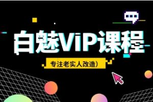 白魅VIP课程（专注老实人改造）网盘下载5.2GB