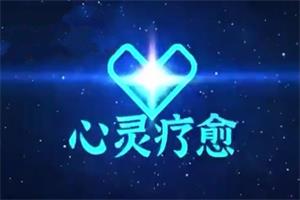 真爱之门《心灵疗愈》网盘下载2.9GB