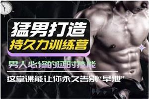 吴么西《猛男打造持久力训练营》网盘下载407.7MB