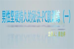 男性坚挺持久的秘诀—PC肌训练法网盘下载76.1MB