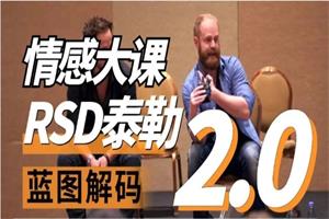 RSD泰勒《蓝图解码2.0：重铸蓝图》网盘下载1.1GB