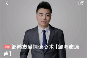 邹鸿志爱情读心术(认知)网盘下载44MB