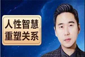 波波老师《人性智慧：重塑关系》网盘下载8.2GB