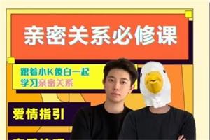 小K傻白《亲密关系必修课》送配套电子版课程资料5.2GB