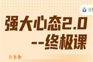 老景《强大心态训练技术2.0-终极课8w》网盘下载9GB