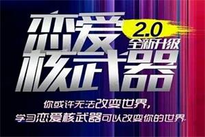 七分学堂《恋爱核武器2.0》网盘下载17.5GB