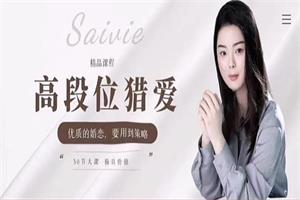 赛维《高段位猎爱》（39集音频）网盘下载1.1GB